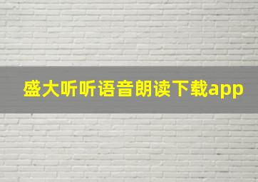 盛大听听语音朗读下载app