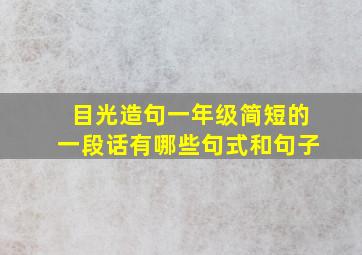 目光造句一年级简短的一段话有哪些句式和句子