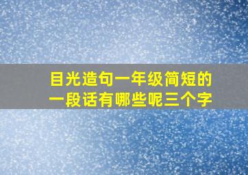 目光造句一年级简短的一段话有哪些呢三个字