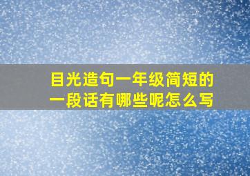 目光造句一年级简短的一段话有哪些呢怎么写