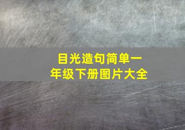 目光造句简单一年级下册图片大全