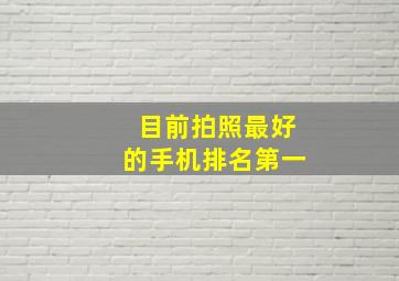 目前拍照最好的手机排名第一