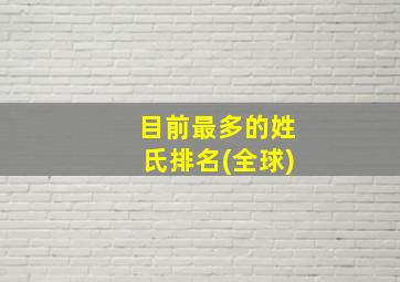 目前最多的姓氏排名(全球)