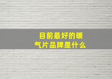 目前最好的暖气片品牌是什么