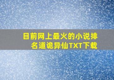 目前网上最火的小说排名道诡异仙TXT下载