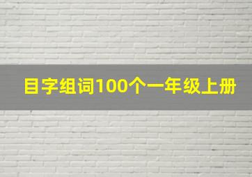 目字组词100个一年级上册