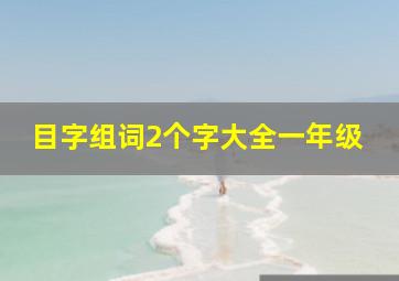 目字组词2个字大全一年级