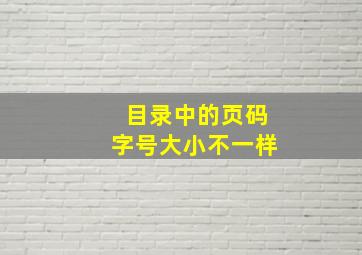 目录中的页码字号大小不一样