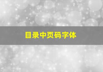 目录中页码字体