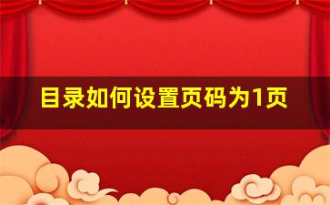 目录如何设置页码为1页