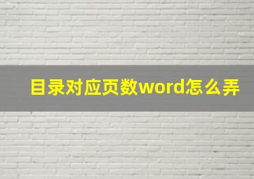 目录对应页数word怎么弄