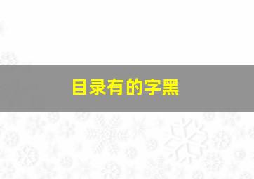 目录有的字黑