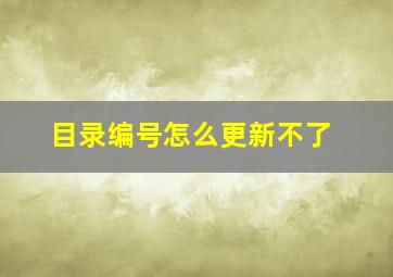 目录编号怎么更新不了