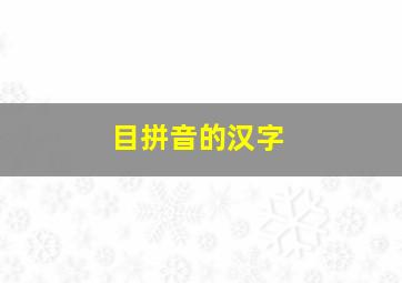 目拼音的汉字