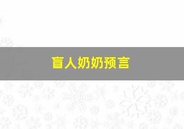 盲人奶奶预言