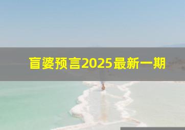 盲婆预言2025最新一期