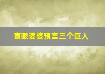 盲眼婆婆预言三个巨人