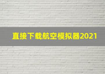 直接下载航空模拟器2021