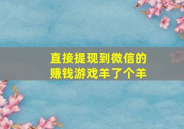 直接提现到微信的赚钱游戏羊了个羊