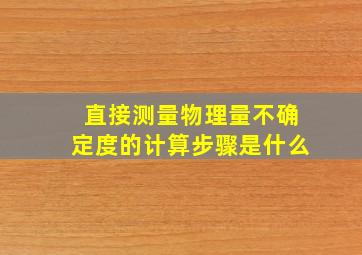 直接测量物理量不确定度的计算步骤是什么