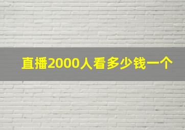 直播2000人看多少钱一个