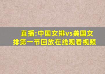 直播:中国女排vs美国女排第一节回放在线观看视频