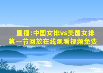 直播:中国女排vs美国女排第一节回放在线观看视频免费