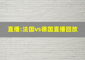 直播:法国vs德国直播回放