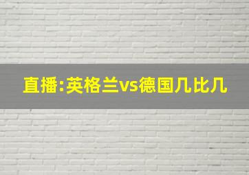 直播:英格兰vs德国几比几