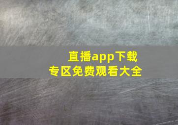 直播app下载专区免费观看大全