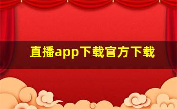 直播app下载官方下载