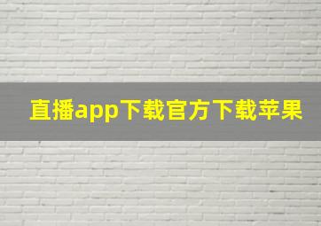 直播app下载官方下载苹果