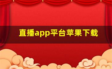 直播app平台苹果下载