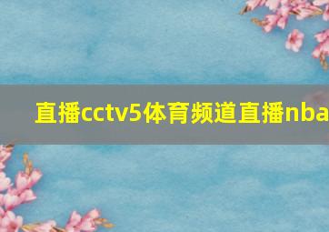 直播cctv5体育频道直播nba