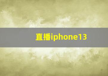 直播iphone13