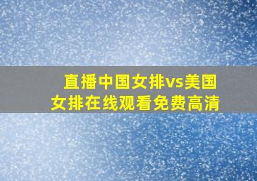 直播中国女排vs美国女排在线观看免费高清