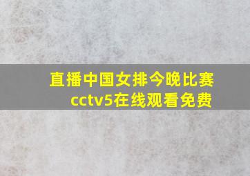 直播中国女排今晚比赛cctv5在线观看免费