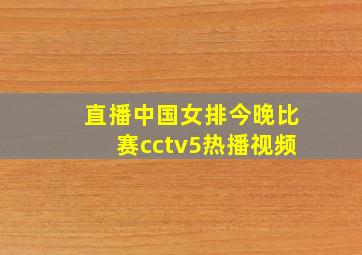 直播中国女排今晚比赛cctv5热播视频