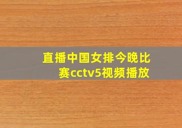 直播中国女排今晚比赛cctv5视频播放