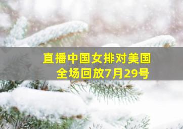 直播中国女排对美国全场回放7月29号