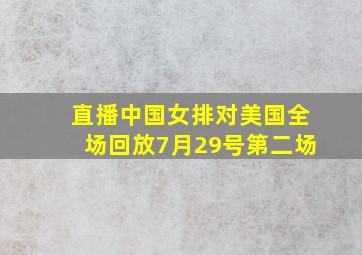 直播中国女排对美国全场回放7月29号第二场