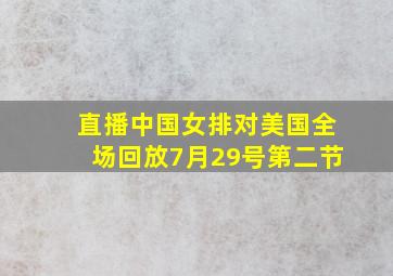 直播中国女排对美国全场回放7月29号第二节