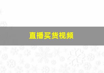 直播买货视频