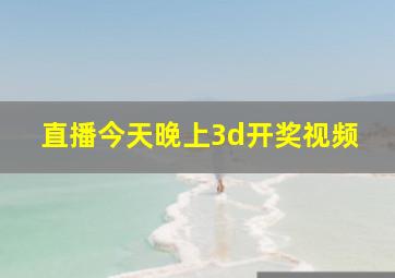 直播今天晚上3d开奖视频