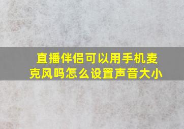 直播伴侣可以用手机麦克风吗怎么设置声音大小