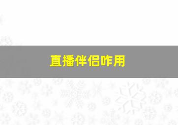 直播伴侣咋用