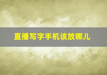 直播写字手机该放哪儿