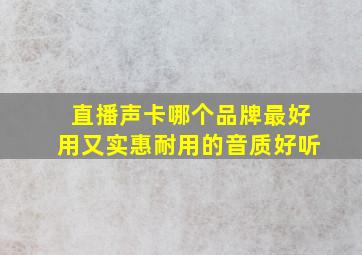 直播声卡哪个品牌最好用又实惠耐用的音质好听