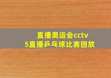 直播奥运会cctv5直播乒乓球比赛回放