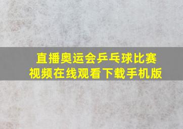 直播奥运会乒乓球比赛视频在线观看下载手机版